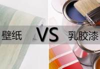 家里想裝修,用壁紙好還是乳膠漆好？