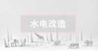 二手房水電改造攻略，這關(guān)鍵一點不看真的會后悔！