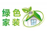 如何選擇環(huán)保裝修材料？環(huán)保裝飾材料有哪些？