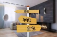 準(zhǔn)備裝修一定要搞懂清包，半包，全包有什么區(qū)別！