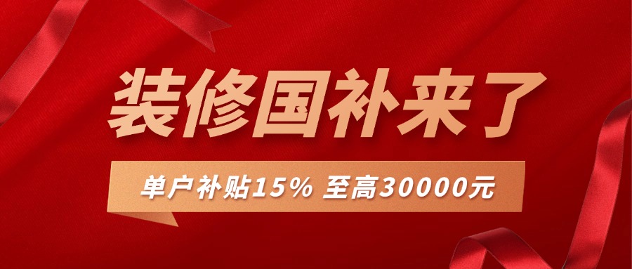 裝修補(bǔ)貼來襲，最高可補(bǔ)30000，錯(cuò)過再等一年